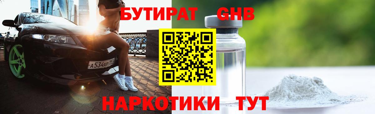 Бутик  БУТИРАТ жидкий экстази  Вход с VPN  Рассказово 