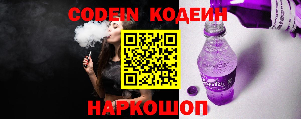 Кодеиновый сироп Lean напиток Lean (лин)  Кодеин Purple Drank  Рассказово  Вход с VPN 